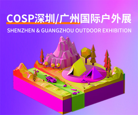 COSP-2026深圳国际户外展览会【官方网站】